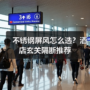 不锈钢屏风怎么选？酒店玄关隔断推荐（图2）