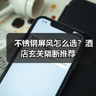 不锈钢屏风怎么选？酒店玄关隔断推荐（图4）