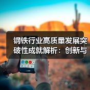 钢铁行业高质量发展突破性成就解析：创新与绿色融合（图3）