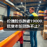 伦镍险些跌破19000，现货市场阴跌不止？