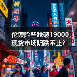 伦镍险些跌破19000，现货市场阴跌不止？（图2）