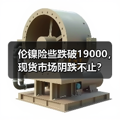 伦镍险些跌破19000，现货市场阴跌不止？（图4）