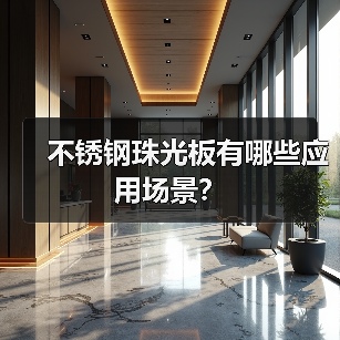 不锈钢珠光板有哪些应用场景？（图2）