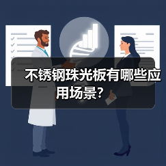 不锈钢珠光板有哪些应用场景？（图3）