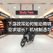 下游政策如何驱动用钢需求增长?机械制造与汽车行业的转型趋势(图3) 下游政策如何驱动用钢需求增长?机械制造与汽车行业的转型趋势(图3)