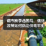钢市换季遇困局，信贷政策如何撬动供需平衡？（图4）