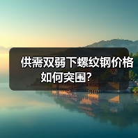 供需双弱下螺纹钢价格如何突围？（图2）