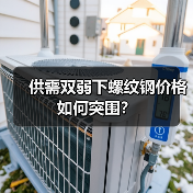供需双弱下螺纹钢价格如何突围？（图4）