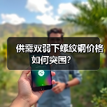 供需双弱下螺纹钢价格如何突围？（图3）