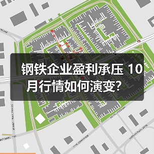 钢铁企业盈利承压 10月行情如何演变？（图2）