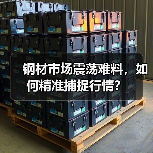 钢材市场震荡难料，如何精准捕捉行情？（图2）