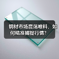 钢材市场震荡难料，如何精准捕捉行情？（图3）
