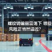 螺纹钢偏弱震荡下 哪些风险正悄然逼近？