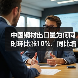 中国钢材出口量为何同时环比涨10%、同比增9.2%？