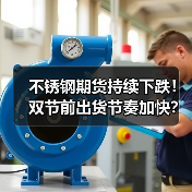 不锈钢期货持续下跌！双节前出货节奏加快？（图2）