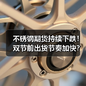 不锈钢期货持续下跌！双节前出货节奏加快？（图3）