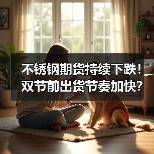 不锈钢期货持续下跌！双节前出货节奏加快？（图4）