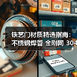 铁艺门材质精选指南：不锈钢焊管 金刚网 304卷优质供应商推荐（图3）