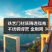 铁艺门材质精选指南：不锈钢焊管 金刚网 304卷优质供应商推荐（图4）