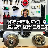 钢铁行业如何应对四季度挑战？坚持