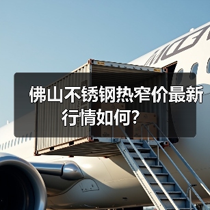 佛山不锈钢热窄价最新行情如何？（图2）