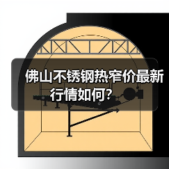 佛山不锈钢热窄价最新行情如何？（图4）