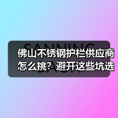 佛山不锈钢护栏供应商怎么挑？避开这些坑选对厂家