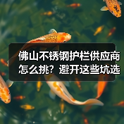 佛山不锈钢护栏供应商怎么挑？避开这些坑选对厂家（图2）
