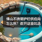 佛山不锈钢护栏供应商怎么挑？避开这些坑选对厂家（图3）