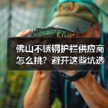 佛山不锈钢护栏供应商怎么挑？避开这些坑选对厂家（图4）