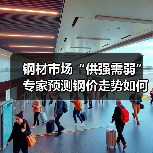 钢材市场“供强需弱” 专家预测钢价走势如何？（图3）