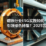 钢铁行业ESG实践如何引领绿色转型？2025蓝皮书解析（图4）