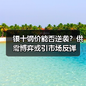 银十钢价能否逆袭？供需博弈或引市场反弹（图2）