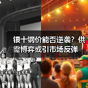 银十钢价能否逆袭？供需博弈或引市场反弹（图3）