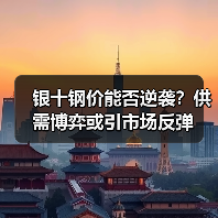 银十钢价能否逆袭？供需博弈或引市场反弹（图4）