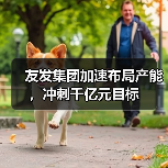 友发集团加速布局产能，冲刺千亿元目标（图2）