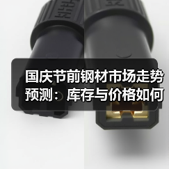 国庆节前钢材市场走势预测：库存与价格如何演变？（图3）