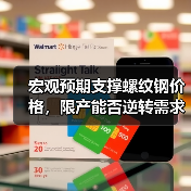 宏观预期支撑螺纹钢价格，限产能否逆转需求疲软？（图4）