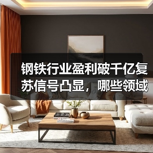 钢铁行业盈利破千亿复苏信号凸显，哪些领域增速亮眼？（图2）