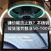 镍价期货止跌？不锈钢现货强势报涨50-100元！（图3）