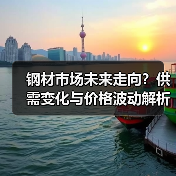 钢材市场未来走向？供需变化与价格波动解析（图4）