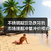 不锈钢期货急跌背后：市场提前冲量冲价模式分析（图4）