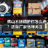 佛山不锈钢护栏怎么选？这些厂家值得关注