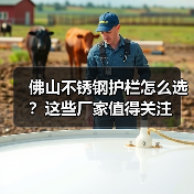 佛山不锈钢护栏怎么选？这些厂家值得关注（图3）