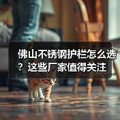 佛山不锈钢护栏怎么选？这些厂家值得关注（图4）