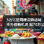 5万亿管网建设撬动城市升级新机遇 超70万公里投资如何推动发展？