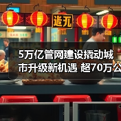 5万亿管网建设撬动城市升级新机遇 超70万公里投资如何推动发展？（图3）
