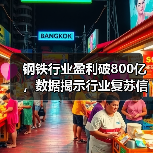 钢铁行业盈利破800亿，数据揭示行业复苏信号（图4）