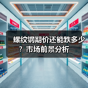 螺纹钢期价还能跌多少？市场前景分析（图3）
