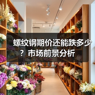 螺纹钢期价还能跌多少？市场前景分析（图2）